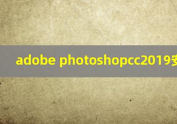 adobe photoshopcc2019安装教程